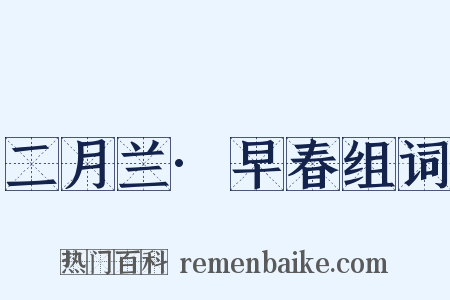 二月兰·早春组词是什么意思的图片